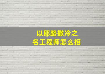 以耶路撒冷之名工程师怎么招