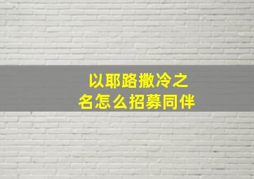 以耶路撒冷之名怎么招募同伴