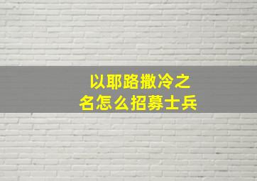 以耶路撒冷之名怎么招募士兵