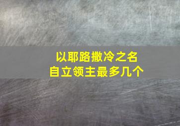 以耶路撒冷之名自立领主最多几个