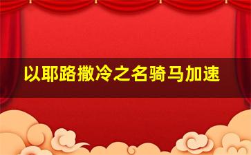 以耶路撒冷之名骑马加速