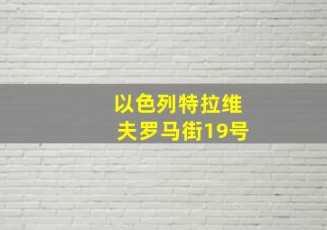 以色列特拉维夫罗马街19号