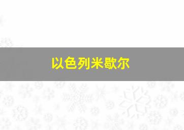 以色列米歇尔