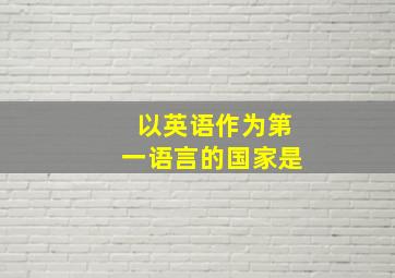 以英语作为第一语言的国家是