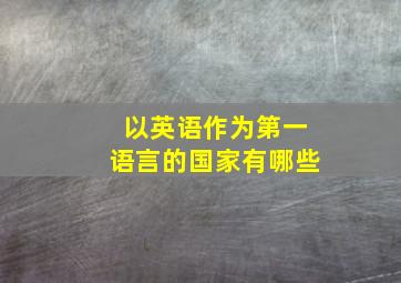 以英语作为第一语言的国家有哪些