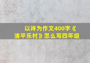 以诗为作文400字《清平乐村》怎么写四年级