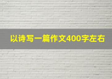 以诗写一篇作文400字左右