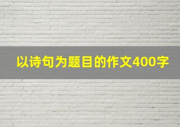 以诗句为题目的作文400字