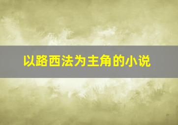 以路西法为主角的小说