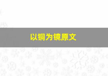 以铜为镜原文