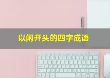 以闲开头的四字成语