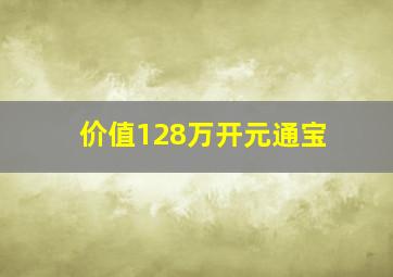 价值128万开元通宝