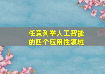 任意列举人工智能的四个应用性领域