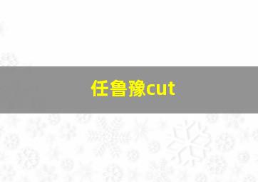 任鲁豫cut