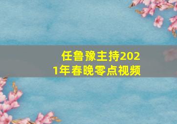 任鲁豫主持2021年春晚零点视频