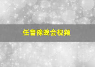 任鲁豫晚会视频