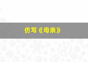 仿写《母亲》