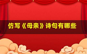 仿写《母亲》诗句有哪些