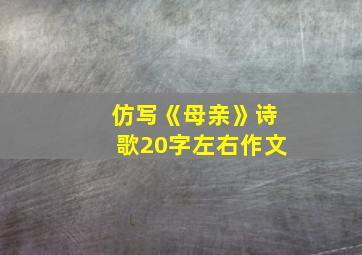 仿写《母亲》诗歌20字左右作文