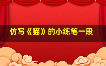 仿写《猫》的小练笔一段