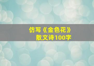 仿写《金色花》散文诗100字