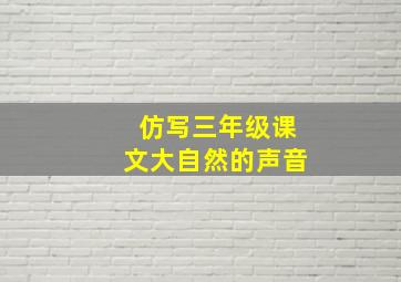 仿写三年级课文大自然的声音