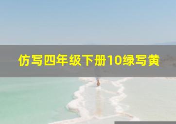 仿写四年级下册10绿写黄