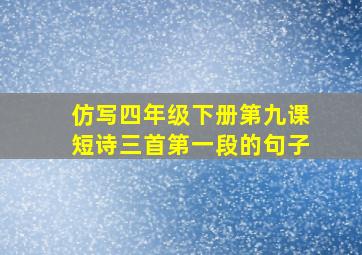 仿写四年级下册第九课短诗三首第一段的句子