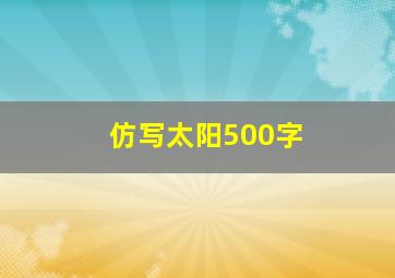 仿写太阳500字