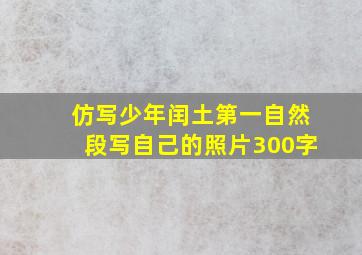 仿写少年闰土第一自然段写自己的照片300字