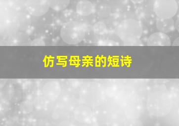 仿写母亲的短诗