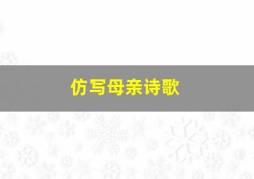 仿写母亲诗歌