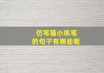 仿写猫小练笔的句子有哪些呢