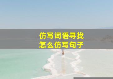 仿写词语寻找怎么仿写句子