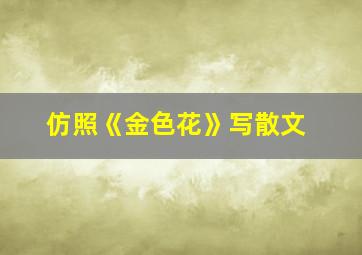 仿照《金色花》写散文