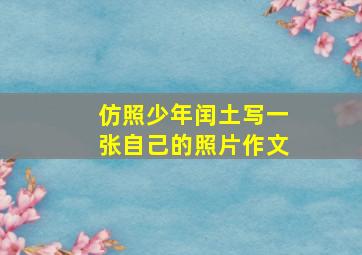 仿照少年闰土写一张自己的照片作文