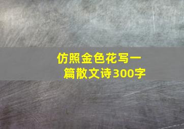 仿照金色花写一篇散文诗300字