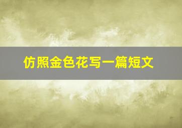 仿照金色花写一篇短文