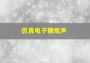 仿真电子鞭炮声