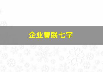 企业春联七字