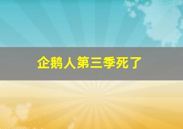 企鹅人第三季死了