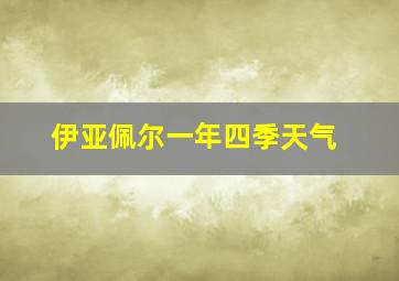 伊亚佩尔一年四季天气