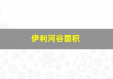 伊利河谷面积