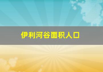 伊利河谷面积人口