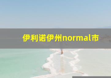 伊利诺伊州normal市