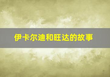 伊卡尔迪和旺达的故事