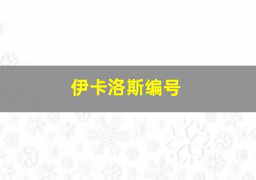 伊卡洛斯编号