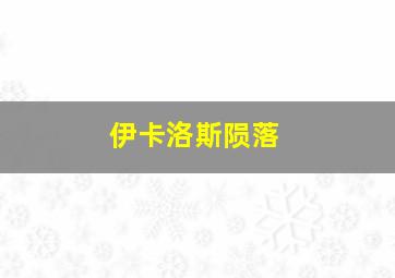 伊卡洛斯陨落