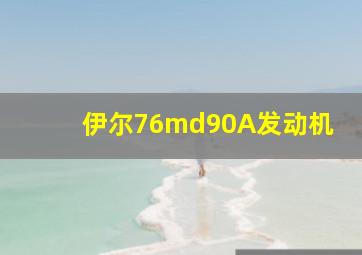 伊尔76md90A发动机