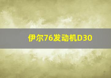 伊尔76发动机D30